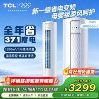 TCL 空调2匹新一级能效节能真省电变频冷暖客厅防直吹空调立式柜机KFRd-51LW/D-JD12Bp(B1)