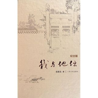  我与地坛 纪念版精装 文学评论