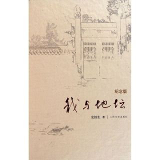  我与地坛 纪念版精装 文学评论