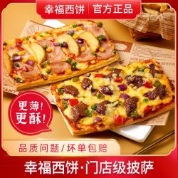 幸福西饼 酥皮披萨 半成品 自烤早餐 空气炸锅速食 拉丝披萨