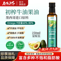 府味天下 牛油果油 250ml 富含多种不饱和脂肪酸