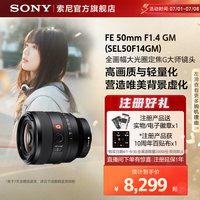 索尼 SEL50F14GM FE 50mm F1.4 GM 全画幅大光圈定焦 G大师镜头