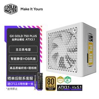 酷冷至尊 CoolerMaster）GX GOLD 750 Plus 白 ATX3.1金牌全模组电源/12V-2x6/日系电容/电源