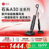 石头 A30系列 无线洗地机