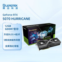 丽台 GeForce RTX 5070 HURRICANE 12G GDDR7 PCI-E5.0 DLSS 4 电竞光追游戏设计电脑显卡