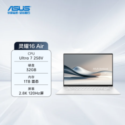 华硕 灵耀16 Air 第二代英特尔酷睿Ultra7 2.8KOLED1.1cmAI超轻薄笔记本电脑学生办公