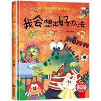 《我会想出好办法》3-6岁儿童逆商培养图画书