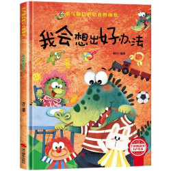 《我会想出好办法》3-6岁儿童逆商培养图画书