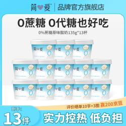 简爱 JNEEYRE） 0%蔗糖 酸奶 0糖杯135g*13杯