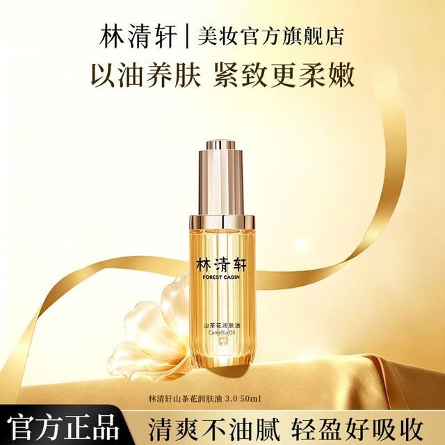 林清轩 3.0山茶花润肤油50ml