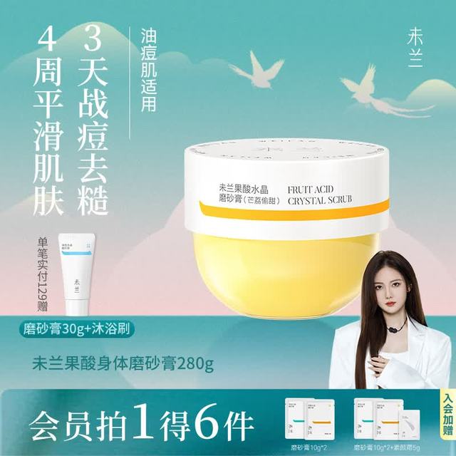 未兰 果酸身体磨砂膏280g控油祛痘去角质嫩肤全身保湿香氛沐浴露男女通用