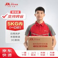 京东自营 寄快递5kg以内一口价（支持跨省） 寄快递寄数码寄家电 上门取件