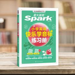 星火英语小学英语自然拼读记单词 小学音标练习册