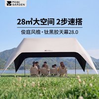 牧高笛 MOBIGARDEN）俊庭风檐速搭钛黑胶天幕户外露营公园家庭聚餐便携 28㎡速搭 钛黑胶全遮光 10-16人