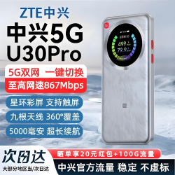 中兴 U30pro随身wifi6免插卡5G移动无线路由器 5G顶配款5000毫安银色