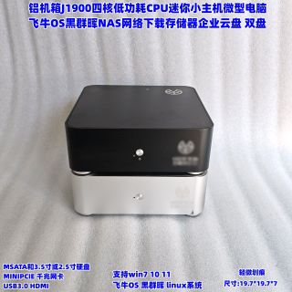 群晖 J1900四核黑群晖飞牛NAS网络存储家用微型迷你小主机linux 飞牛OS或黑群晖 铝机箱J1900四核CPU无内存硬盘