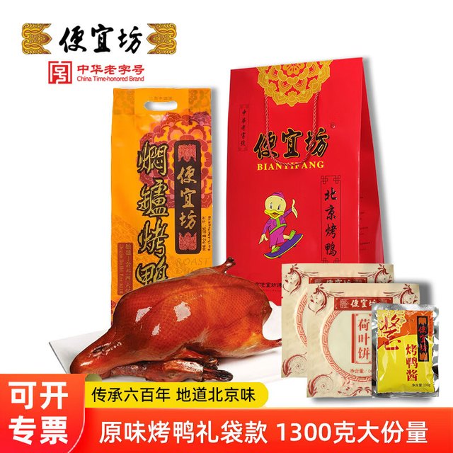 便宜坊 北京烤鸭特产鸭肉中华熟食送礼礼品原味礼袋1300g源头直发