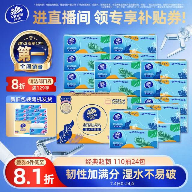 PLUS会员：维达 超韧系列 抽纸 3层110抽24包(195*133mm)