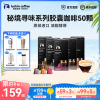 瑞幸咖啡 秘境寻味系列胶囊咖啡泰国进口5.3g装黑咖啡粉 5.3g*50杯