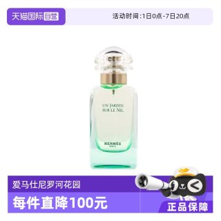 HERMÈS 尼罗河花园中性淡香水 EDT