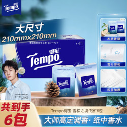 得宝 雪松高级调香手帕纸 4层7张*6包