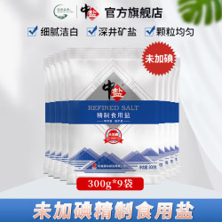中盐 未加碘精制食用盐 300g*9袋 井矿盐