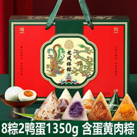 御厨坊 粽子礼盒8粽2咸鸭蛋1350g蛋黄鲜肉粽素甜粽端午节 龙凤祥粽 龙凤祥粽（8味8粽2蛋）1350g