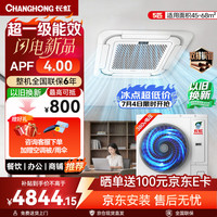 长虹 新品首发 长虹中央空调5匹天花机 超一级能效APF4.0 CHR120QW/ZD(3)C2+R1 外机双排纯铜管