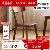 源氏木语 精选实木椅现代简约家用餐厅吃饭餐椅北欧小户型橡胶木靠背椅子 橡胶木胡桃色餐椅53*42*80cm