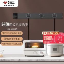 公牛 暗装 轨道插座 可移动墙壁插座嵌入式/插线板/接线板 多功能插座 50厘米轨道+3个五孔插座 黑色