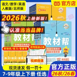 2026秋初中教材帮七八九年级上下册人教版语文数学英语政治历史地理生物化学物理初一二三中学同步教材解读课本全解辅导书天星教育