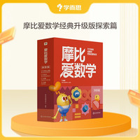 学而思 2024摩比爱数学探索篇 经典升级版 全10册 学龄前儿童的数学思维培养教材