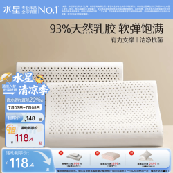 水星家纺 93%天然乳胶原液 乳胶枕  泰甄选低款 一只装