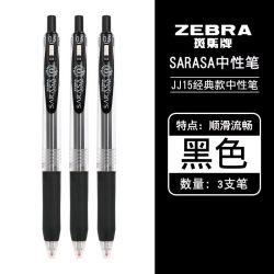 彦乐 ZEBRA 斑马牌 JJ15 按动中性笔