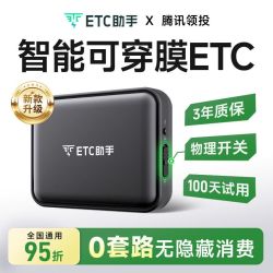 ETC助手 2026新款智能可穿膜ETC 全国高速通用95折官方正品