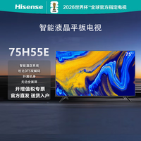 海信 电视75H55E 75英寸 超薄超高清全面屏家用商用酒店工程项目 液晶平板工艺电视企业采购(一价无忧) 75英寸