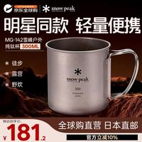 snow peak 雪峰 MG-142 户外钛杯 日本直邮