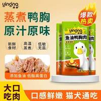 英拿 宠物鱼油蒸煮鸭胸肉8包