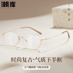 潮库 超轻下半框金丝近视镜+1.67防蓝光镜片