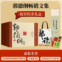 郭德纲+畅销文集收官版纪念礼盒+套装6册