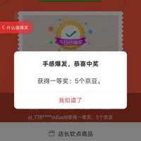 京东监控自营、首页抽奖 5 京豆