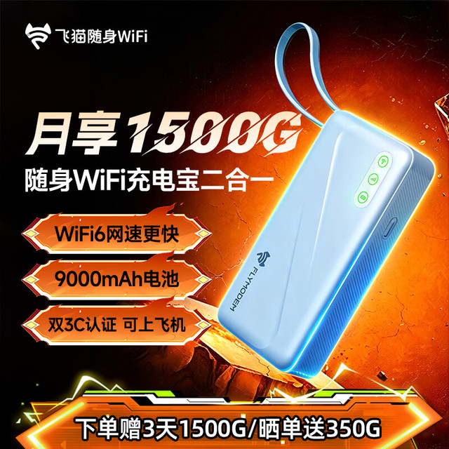 飞猫 M6多网随身wifi充电宝二合一移动wifi6无线流量2026款 免插卡裸机「3天1500G体验流量」