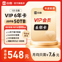 123云盘 VIP6年卡 50TB超大存储空间不限速网盘极速下载 VIP会员-6年卡-50TB