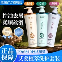 歌澜 去屑洗发水植物精华润养艾姜洗头膏护发素套装官方正品洗发露
