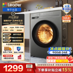 海尔 出品 统帅全自动滚筒洗衣机 10公斤家用大容量洗烘一体机除菌螨超净洗