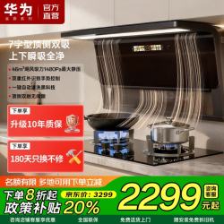 华为金鼎系列抽油烟机一级能效政策补贴46m³大吸力