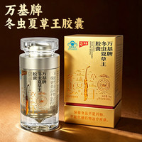 万基 牌冬虫夏草王胶囊 增强免疫力 虫草精华保健品
