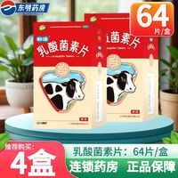 百亿补贴：江中 乳酸菌素片 0.4g*64片/盒 *4盒成人小儿腹泻肠炎消化不良肠内异常发酵