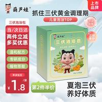 葫芦娃 三伏泡浴包药浴宝宝三伏天泡澡包驱寒暖身温和养护泡脚包