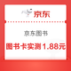 京东图书 答题抽图书卡至高888元 实测1.88元